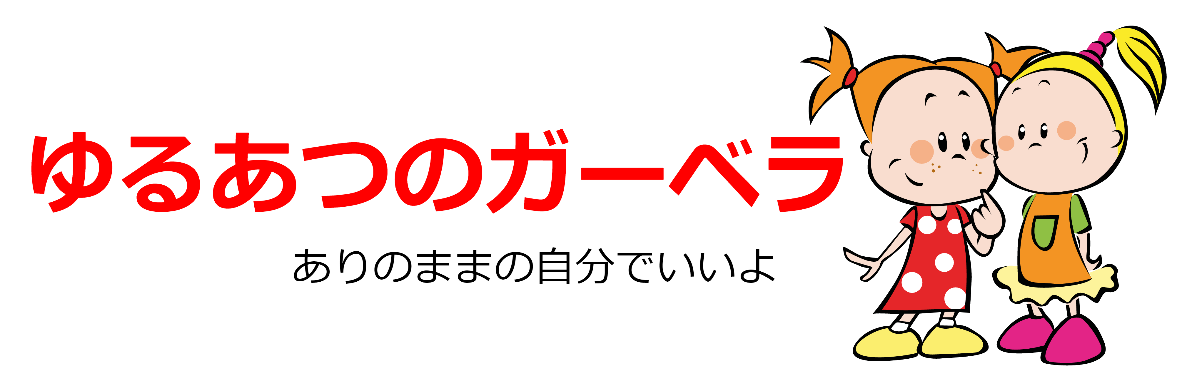 ゆるあつのガーベラ